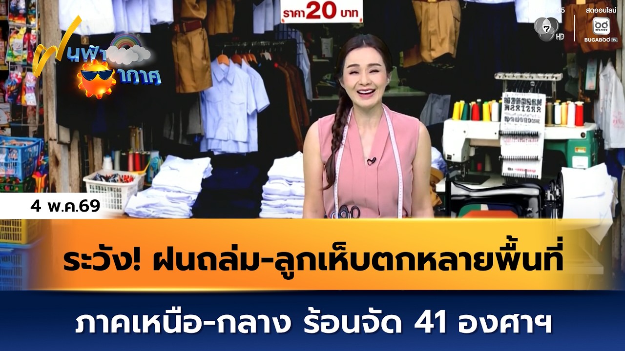 ฝนฟ้าอากาศ 4 พ.ค.69 | ระวัง! ฝนถล่ม-ลูกเห็บตกหลายพื้นที?