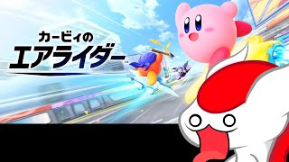 エアアアアアアアアアアアアライダーーーーー！！【カービィのエアライダー】