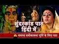 सुन्दरकाण्ड सम्पूर्ण पाठ हिंदी में Sunde