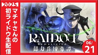 マチャさんが転生したらライドウの世界だった件 　1【#ライドウ超力兵団HDリマスター】