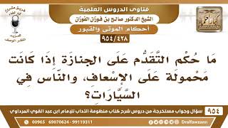 [428 -954] ما حكم التقدم على الجنازة إذا كانت محمولة على الإسعاف، والناس في السيارات؟ - صالح الفوزان