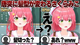 【コメ付き】急に髪型が変わるさくらみこ【ホロライブ/さくらみこ/切り抜き】 #さくらみこ