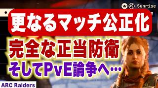 【ARC Raiders】マッチの更なる公正化へ！完全な正当防衛 そしてPvE論争へ…