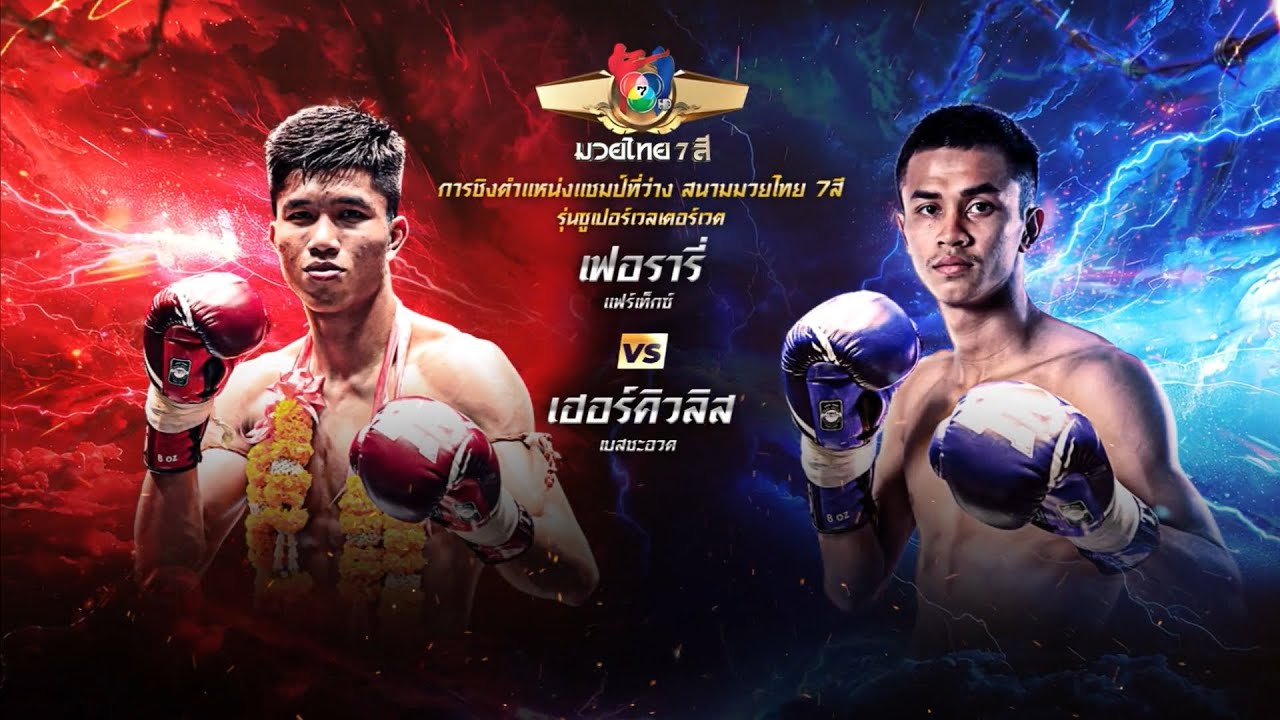 ถ่ายทอดสดมวยไทย7สี เฟอรารี่ แฟร์เท็กซ์ vs เฮอร์คิวล