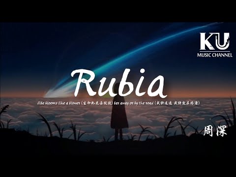 周深 - Rubia 「Life blooms like a flower far away or by the road」【動態歌詞/Lyrics Video】