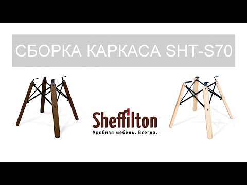 Миниатюра изображения товара Каркас стула Sheffilton SHT-S70 (темный орех/черный)