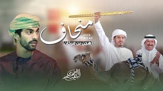 كلمات اغنية منحاف اسعد البطحري