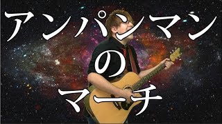 アンパンマンのマーチ(弾き語りCover) / 湯毛