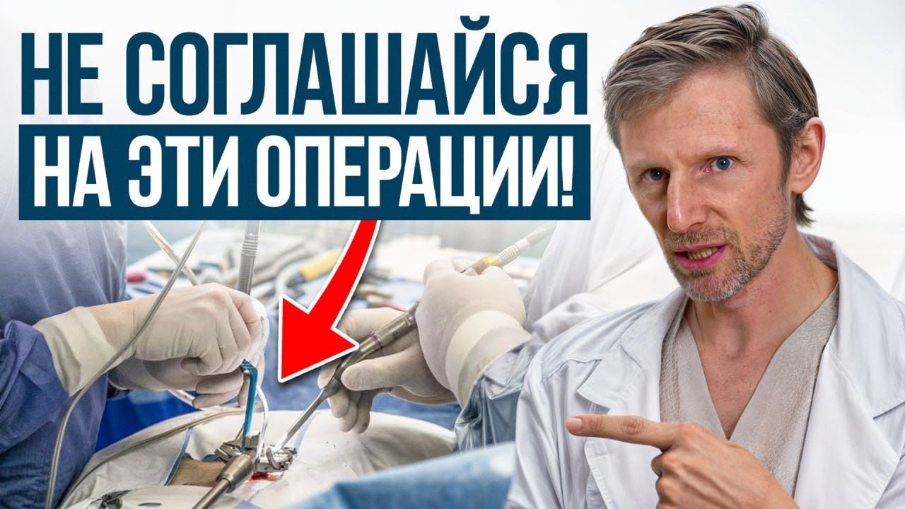 5 операций, которые я, как врач, НИКОГДА бы не сделал! / Вы ПОЖАЛЕЕТЕ об ЭТИХ операциях!