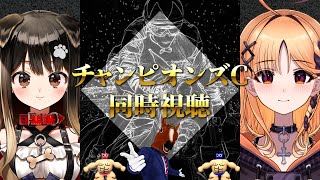 【競馬同時視聴】チャンピオンズカップ  2024 同時視聴【チャンピオンズC】