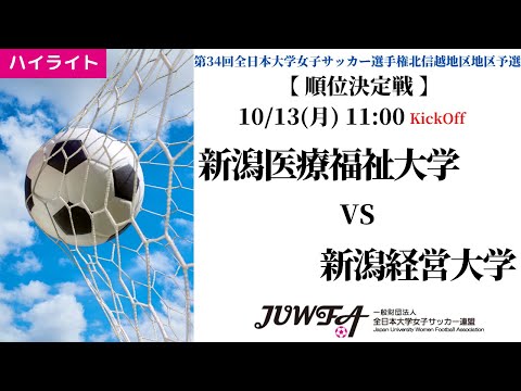体育学科 【北信越大会2025】ハイライト  新潟医療福祉大学 vs 新潟経営大学