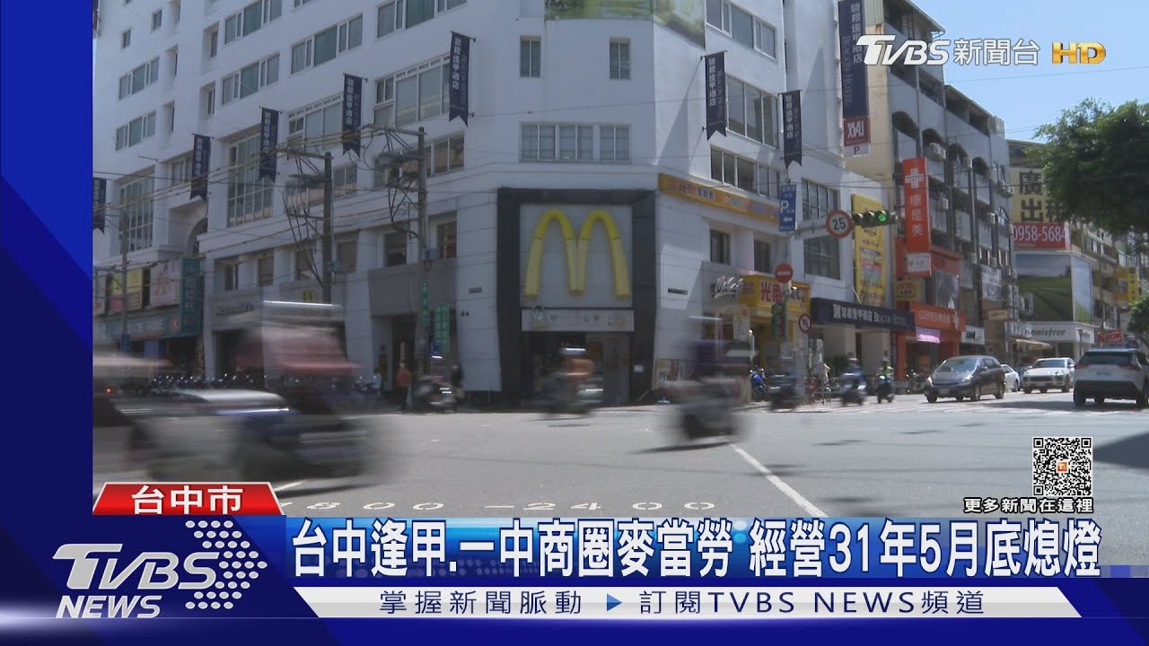 台中逢甲、一中商圈麥當勞 經營31年5月底熄燈