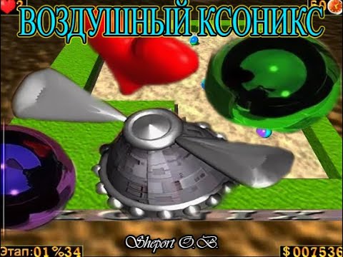 ВОЗДУШНЫЙ КСОНИКС. ИГРЫ ОТ (ALAWAR)