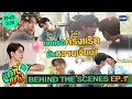 [Behind The Scenes] เจอเธอครั้งแรก มันหวานเจี๊ยบ! | แค่ที่แกง Only Boo!