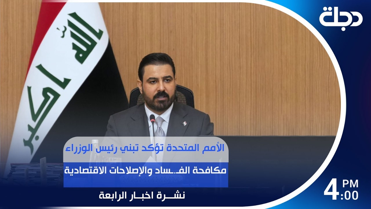 فيديو | الأمم المتحدة تؤكد تبني رئيس الوزراء مكافحة الفـ.ـساد والإصلاحات الاقتصادية | #نشرة_الرابعة