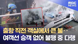 출항 직전인데 객실에서 해남 땅끝항 여객선 화재 (2026.04.10/뉴스데스크/목포MBC)
