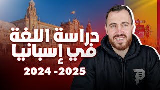 دراسة اللغة في اسبانيا 2024 2025 اخر الاخبار و المستجدات شرح مفصل