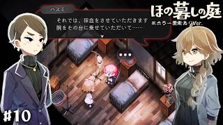 【ほの暮らしの庭 #10】金が払えないなら血を渡せって子供に対して野蛮過ぎない？#ゲーム実況