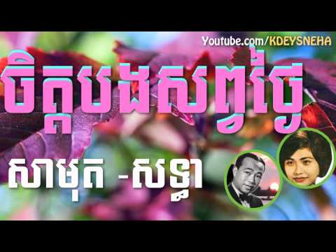 Sinn Sisamouth and Ros Sereysothea Khmer Song ▶ Jet Bong Sop Thgai