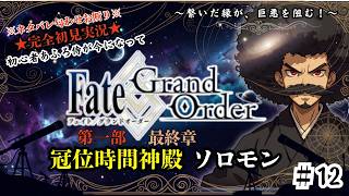 【完全初見】電脳侍Fate/GrandOrder実況　第12回　～第一部・終章 第九節　縁が繋いだ絆が巨悪を討つ～【ネタバレ禁止】