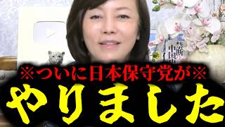 【緊急速報】すべての日本人は大至急見てください！日本保守党が日本を救いました！！　【百田尚樹 有本香 高橋洋一 北村晴男】