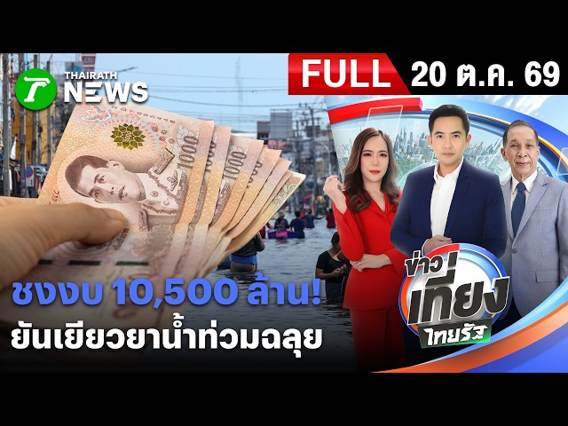 [ FULL EP. ] ข่าวเที่ยงไทยรัฐ | 20 ต.ค. 69 | ปภ.ชงงบ 1 หมื่นล้านบาท ช่วยน้ำท่วม