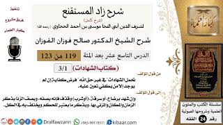 شرح كتاب الشهادات من زاد المستقنع (3 دروس) - الشيخ صالح الفوزان - مشروع كبار العلماء image