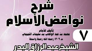 صورة 07 - شرح نواقض الٳسلام (1431) -  الشيخ عبد الرزاق البدر