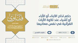 صورة حكم تذكر الأبناء أو الآباء أو أشياء عند تلاوة الآيات القرآنية في نفس معانيها  (9712)