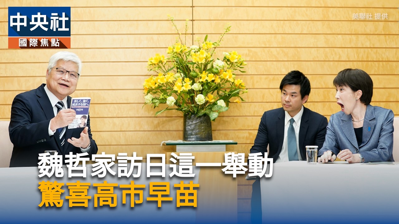 台積電董事長魏哲家這一舉動 驚喜日相高市早苗