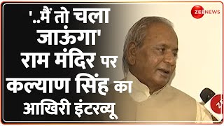 Kalyan Singh Last Interview on Ram Mandir: कल्याण सिंह ने खुद बताई उस दिन की पूरी कहानी Ayodhya 1992