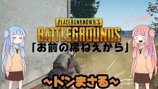 【PUBG】「お前の席ねえから」【ボイロ実況】