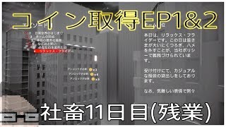 社畜11日目(残業)【Salary Man Escape】サラリーマン脱出【社畜が実況プレイ】