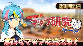 【参加型】新マップも楽しく覚える！　第4回マップ研究ゲーム!!【R6S】