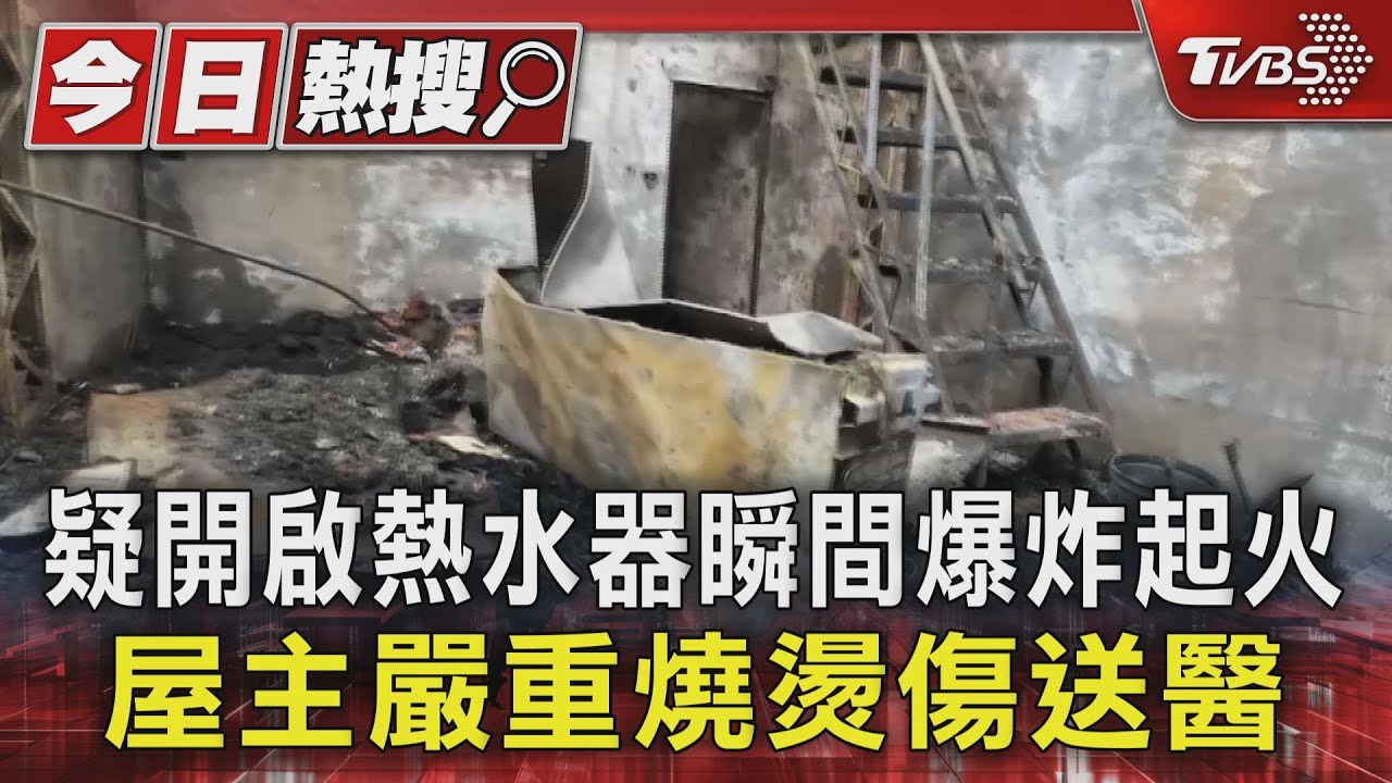 恐怖!疑開啟熱水器瞬間爆炸起火 屋主嚴重燒燙傷送醫
