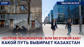 &laquo;Остров пенсионеров&raquo; или мозговой хаб? Какой путь выбирает Казахстан