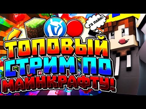 СТРИМ ВАЙМ ВОРЛД - ИГРАЕМ В | VIMEWORLD STREAM ТРИМ VimeWorld ПАТИ ВЗАИМКИ ВАЙМ ВОРЛД