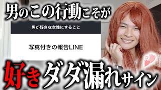 【脈あり】世の男の「好きな女子にしかしない行動」を教えるわ。【ミランダ】