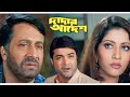 dadar adesh bengali full movie prosenjit ranjit mallick || দাদার আদেশ ফুল মুভি প্র