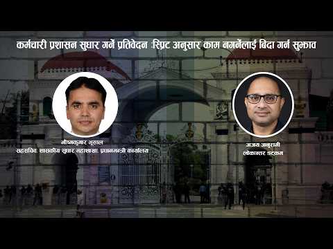 प्रशासनिक सुधारको गृहकार्य: ५५० कार्यालय खारेजी र काम नगर्ने कर्मचारीलाई बिदा गर्न सुझाव