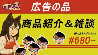 ワンズちゃんねる！ 680 今日は雑談と新製品紹介！