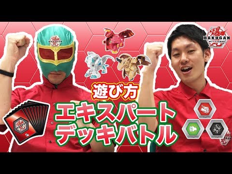 【爆丸】爆ホビチャンネルVol.5　「エキスパートデッキバトル！」