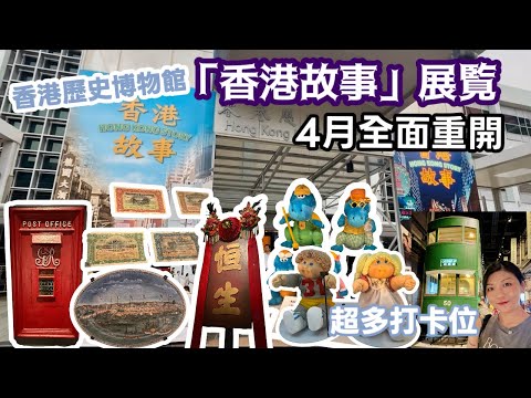 香港🇭🇰歷史博物館常設展「香港故事」4月重新開幕