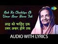 Aah Ko Chahiye Ek Umar Asar Hone Tak with lyrics | आह को चाइये उम्र असर होने तक | Begam Akhtar