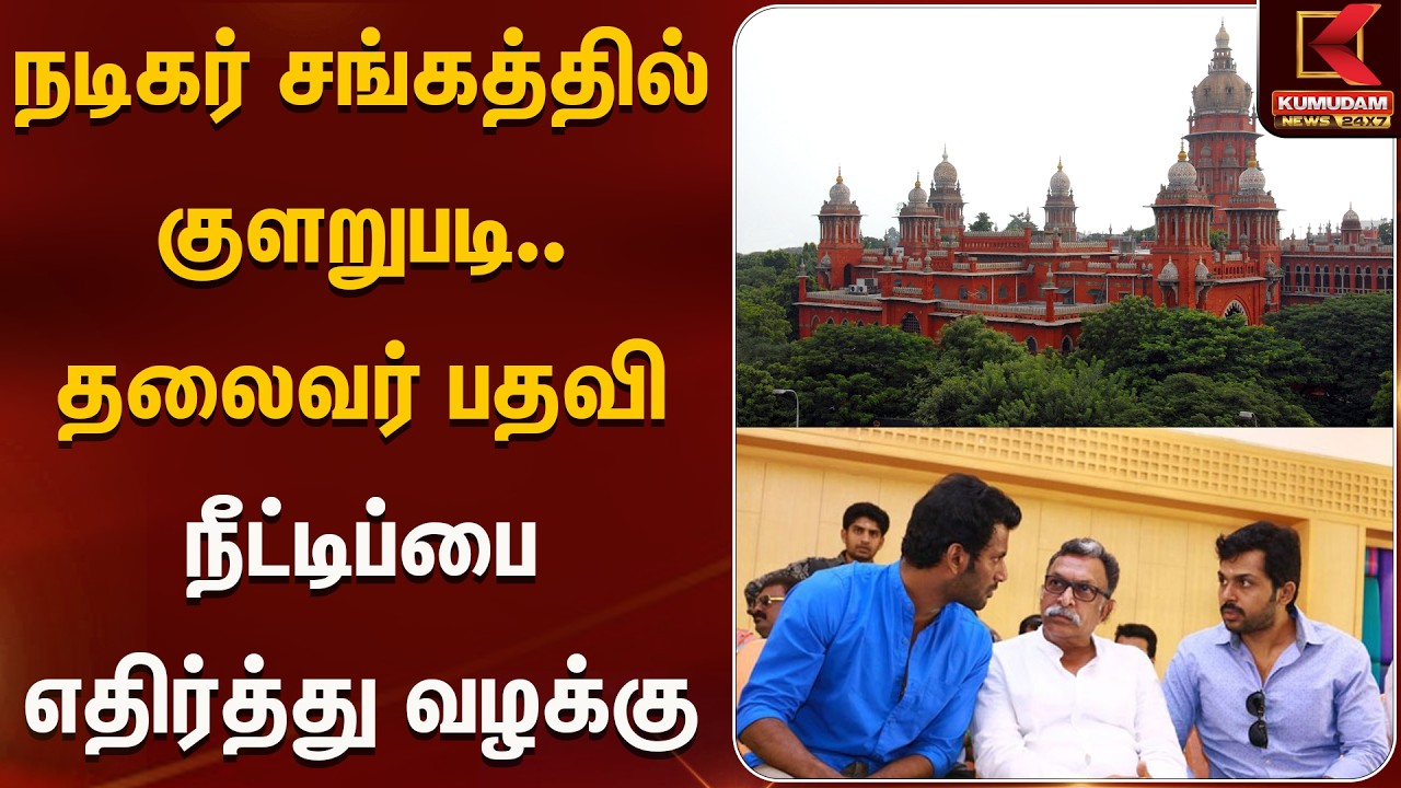 நடிகர் சங்கத்தில் குளறுபடி.. தலைவர் பதவி நீட்டிப்பை எதிர்த்து வழக்கு | Kumudam News