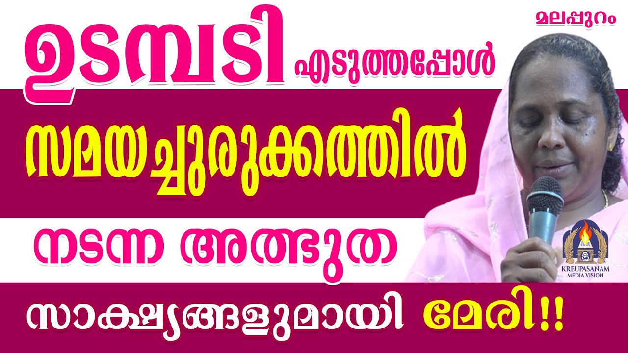 ഉടമ്പടി എടുത്തപ്പോൾ സമയച്ചുരുക്കത്തിൽ നടന്ന അത്ഭുത സാക്ഷ്യങ്ങളുമായി മേരി!!