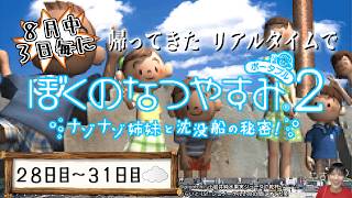 【8月中3日毎に】帰ってきたリアルタイムでぼくのなつやすみ2【28～31日目】