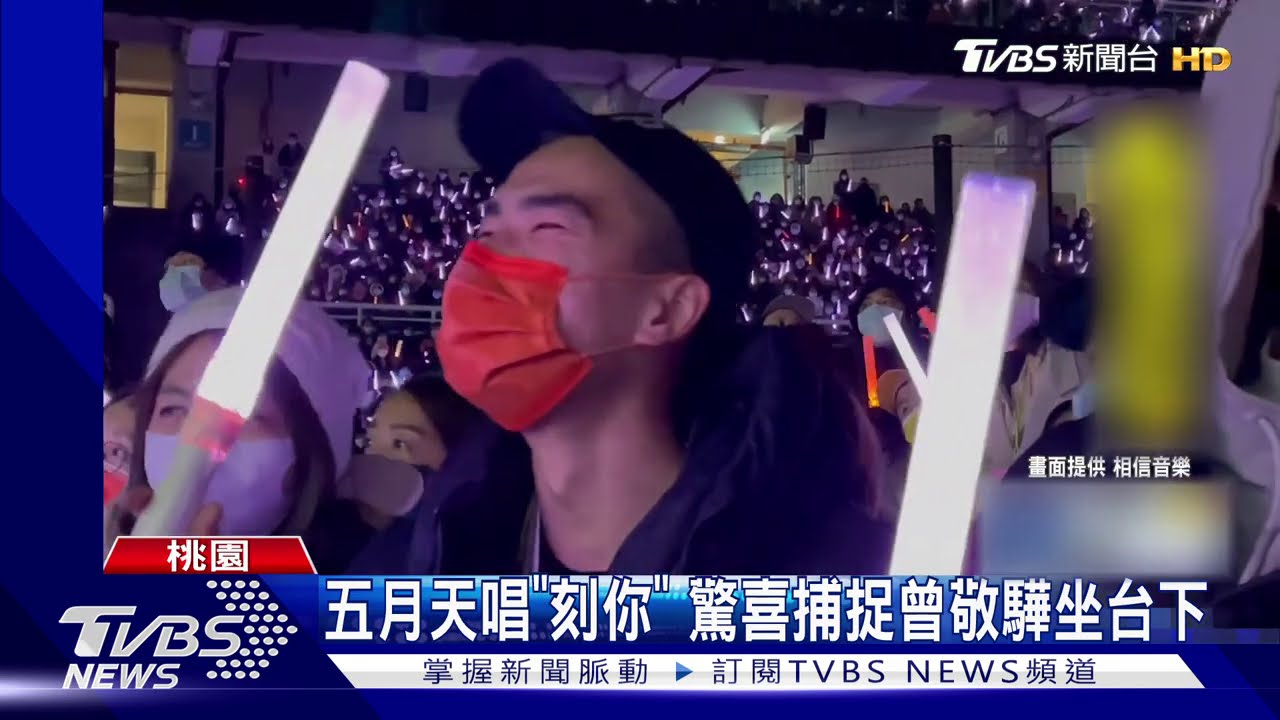 五月天唱「刻你」 驚喜捕捉曾敬驊坐台下