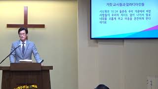 갈라디아서 강해(4) 거짓 교사들과 갈라디아인들