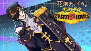 花畑チャイカとポケモンチャンピオンズちょっとだけちょんてするよ